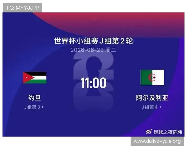 世界杯阿尔及利亚对约旦比赛时间公布，如何准时观看比赛全流程