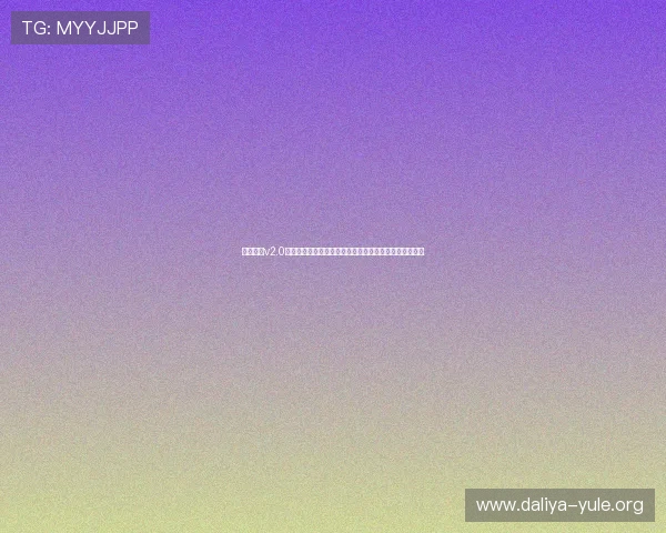 开心娱乐v2.0官方下载支持多平台观看世界杯赛事高清直播与互动交流