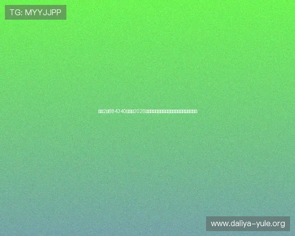 菲娱2占884340娱乐：2026年世界杯焦点战役精彩回顾与赛场明星表现分析
